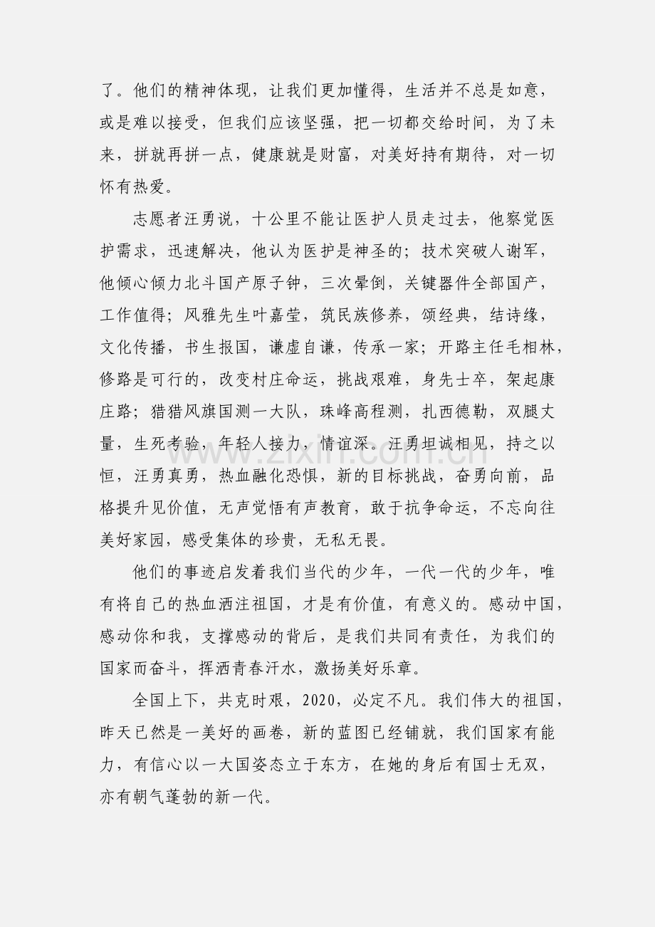 《感动中国2020年度人物颁奖盛典》观后感.docx_第2页