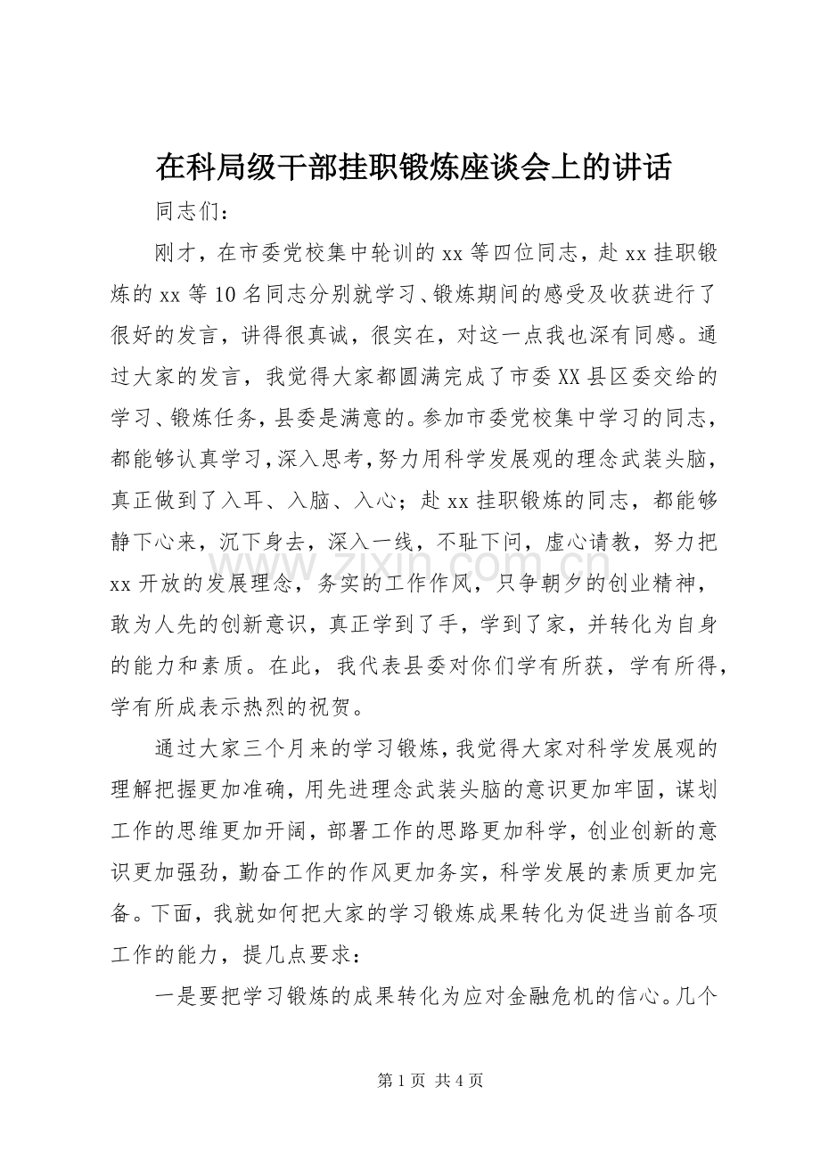 在科局级干部挂职锻炼座谈会上的讲话.docx_第1页