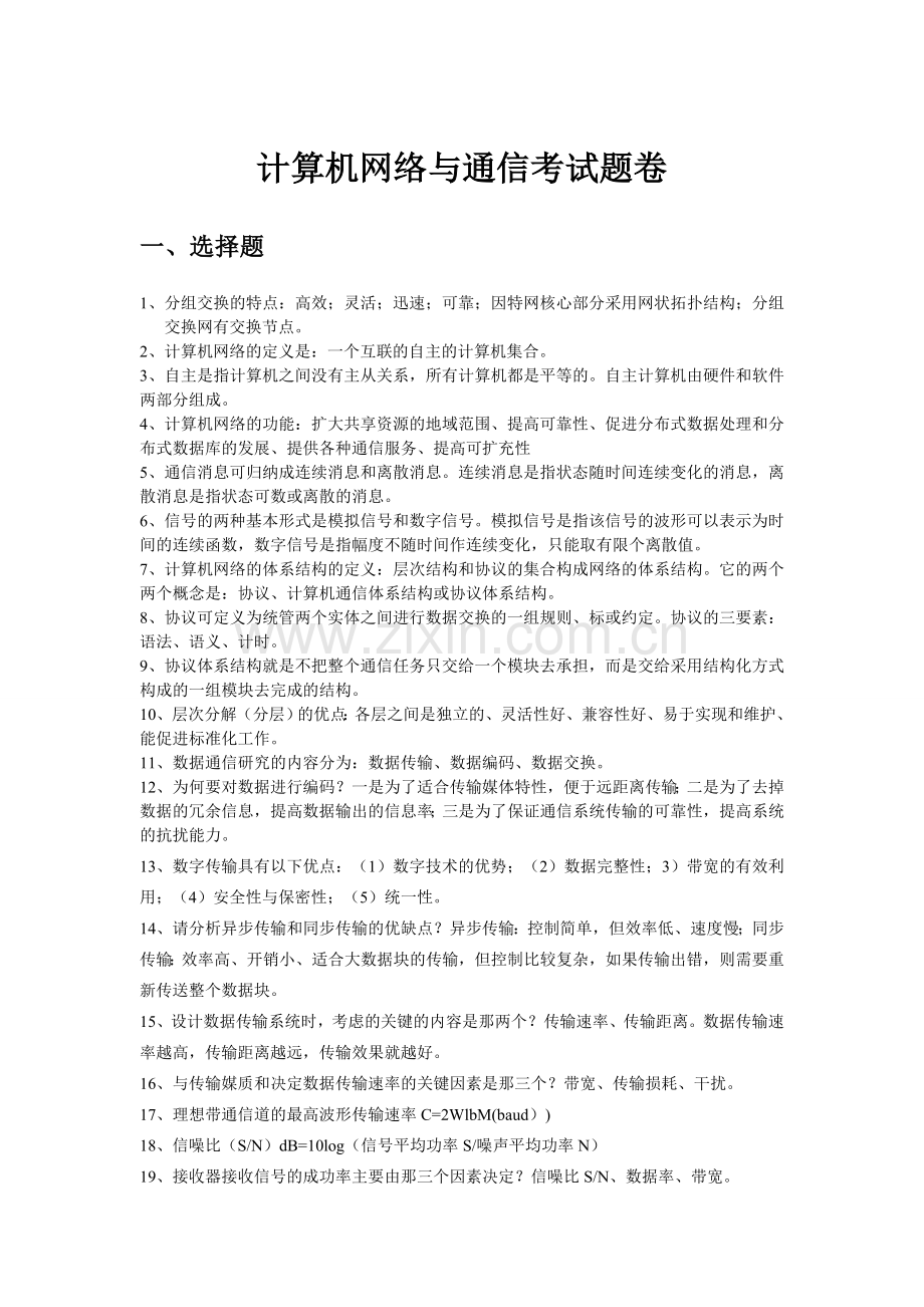 计算机网络与通信考试题卷.doc_第1页