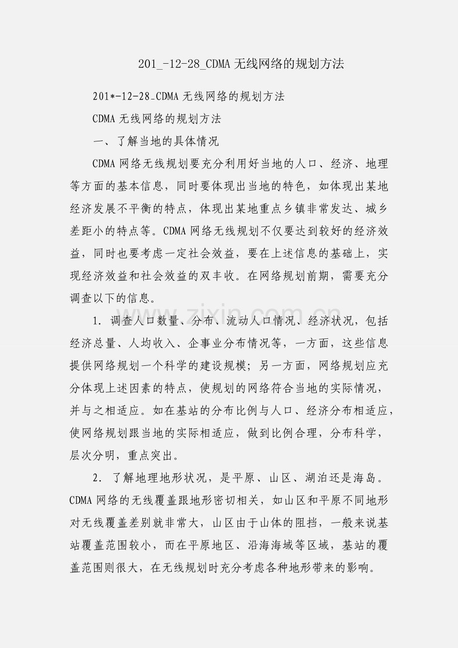 201_-12-28_CDMA无线网络的规划方法.docx_第1页