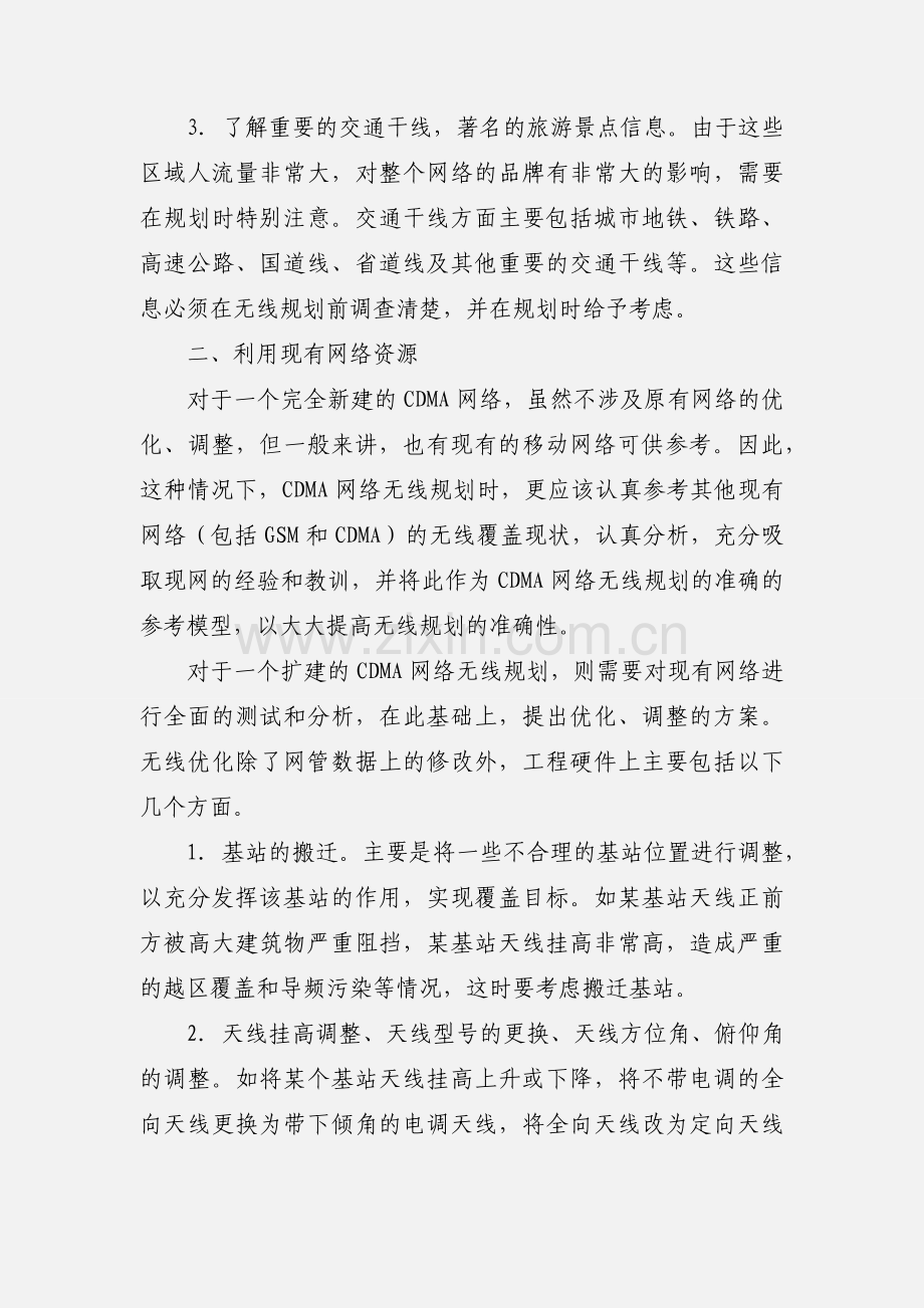 201_-12-28_CDMA无线网络的规划方法.docx_第2页