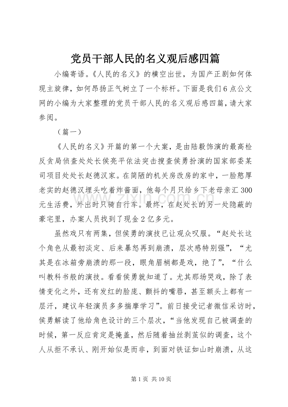 党员干部人民的名义观后感四篇.docx_第1页