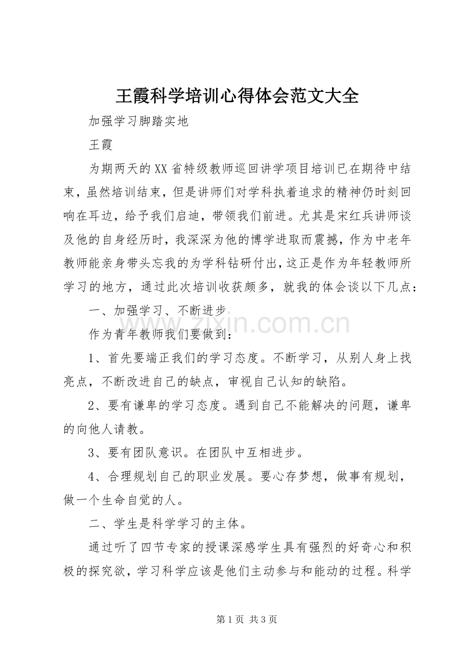 王霞科学培训心得体会范文大全.docx_第1页