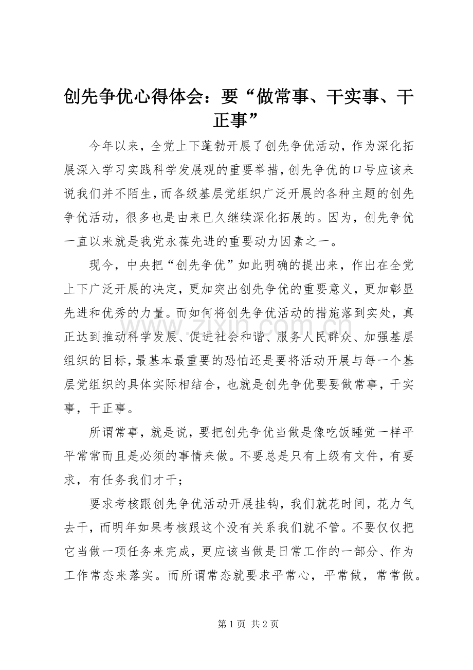 创先争优心得体会：要“做常事、干实事、干正事”.docx_第1页