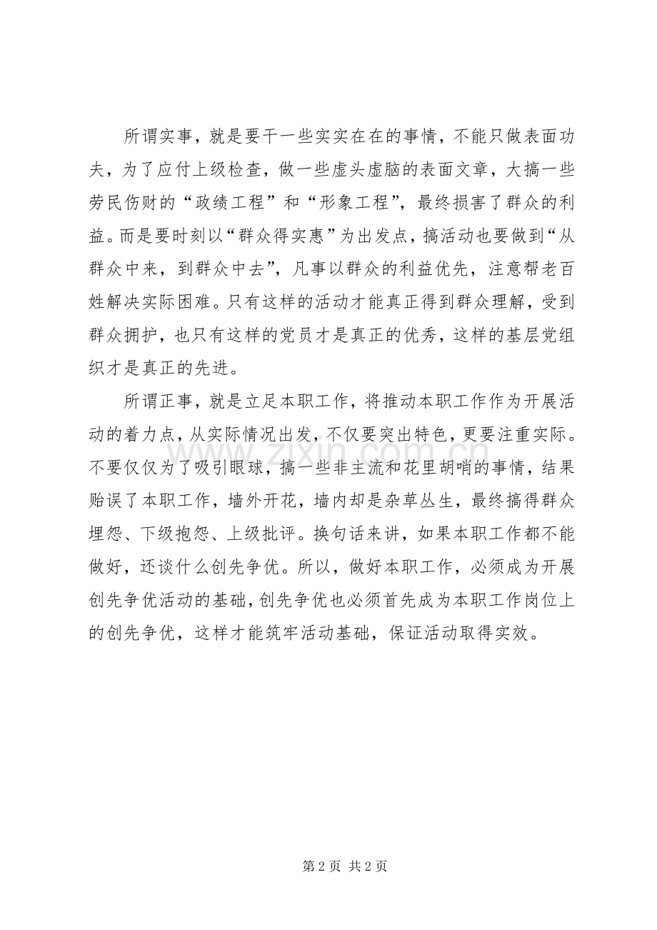创先争优心得体会：要“做常事、干实事、干正事”.docx_第2页
