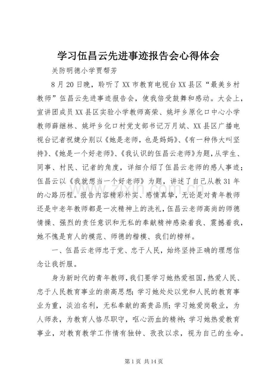 学习伍昌云先进事迹报告会心得体会.docx_第1页