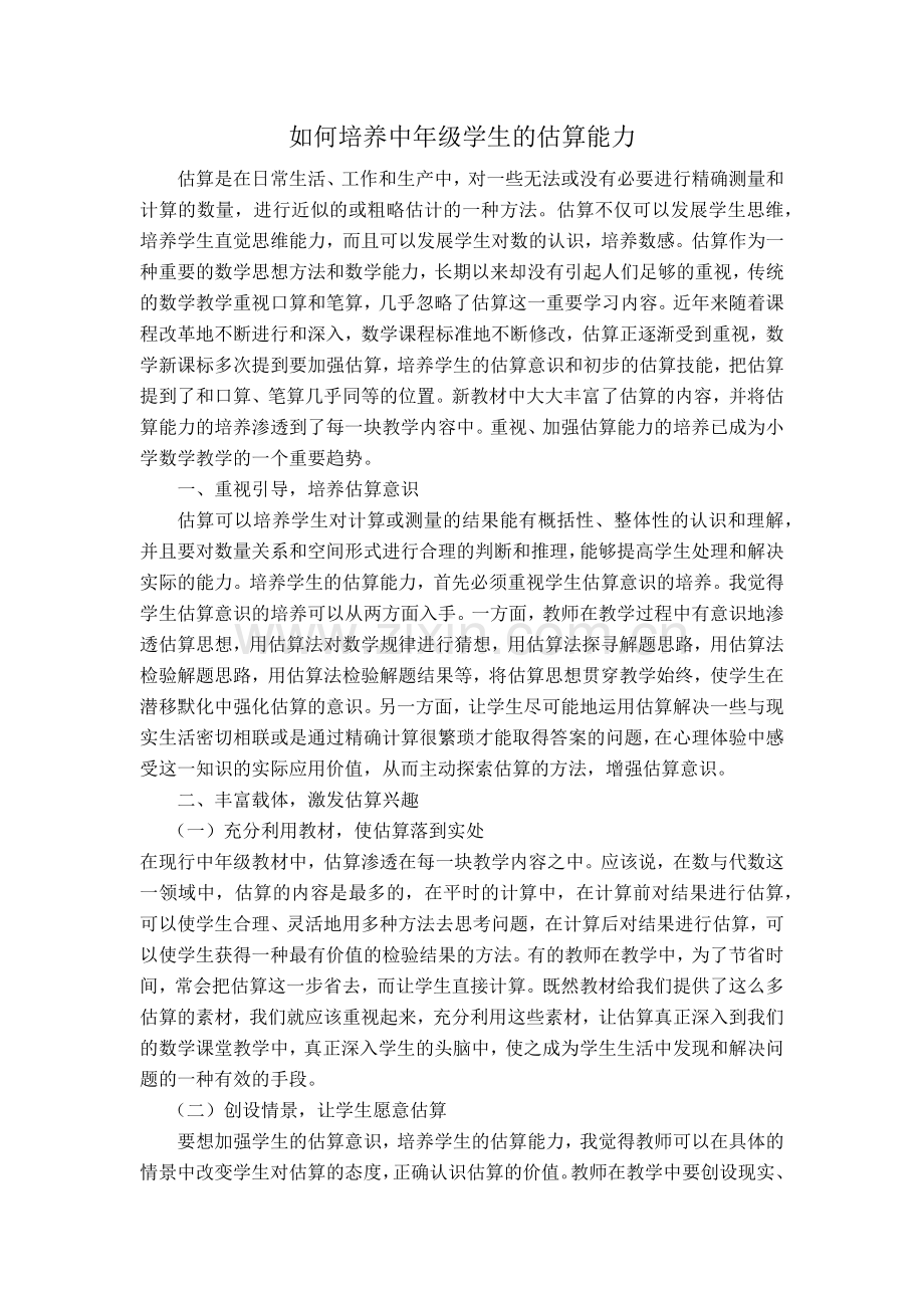如何培养中年级学生的估算能力.docx_第1页