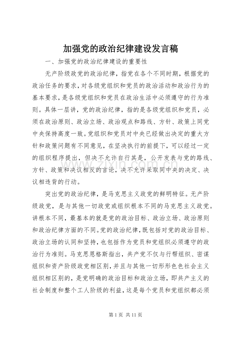 加强党的政治纪律建设发言稿.docx_第1页