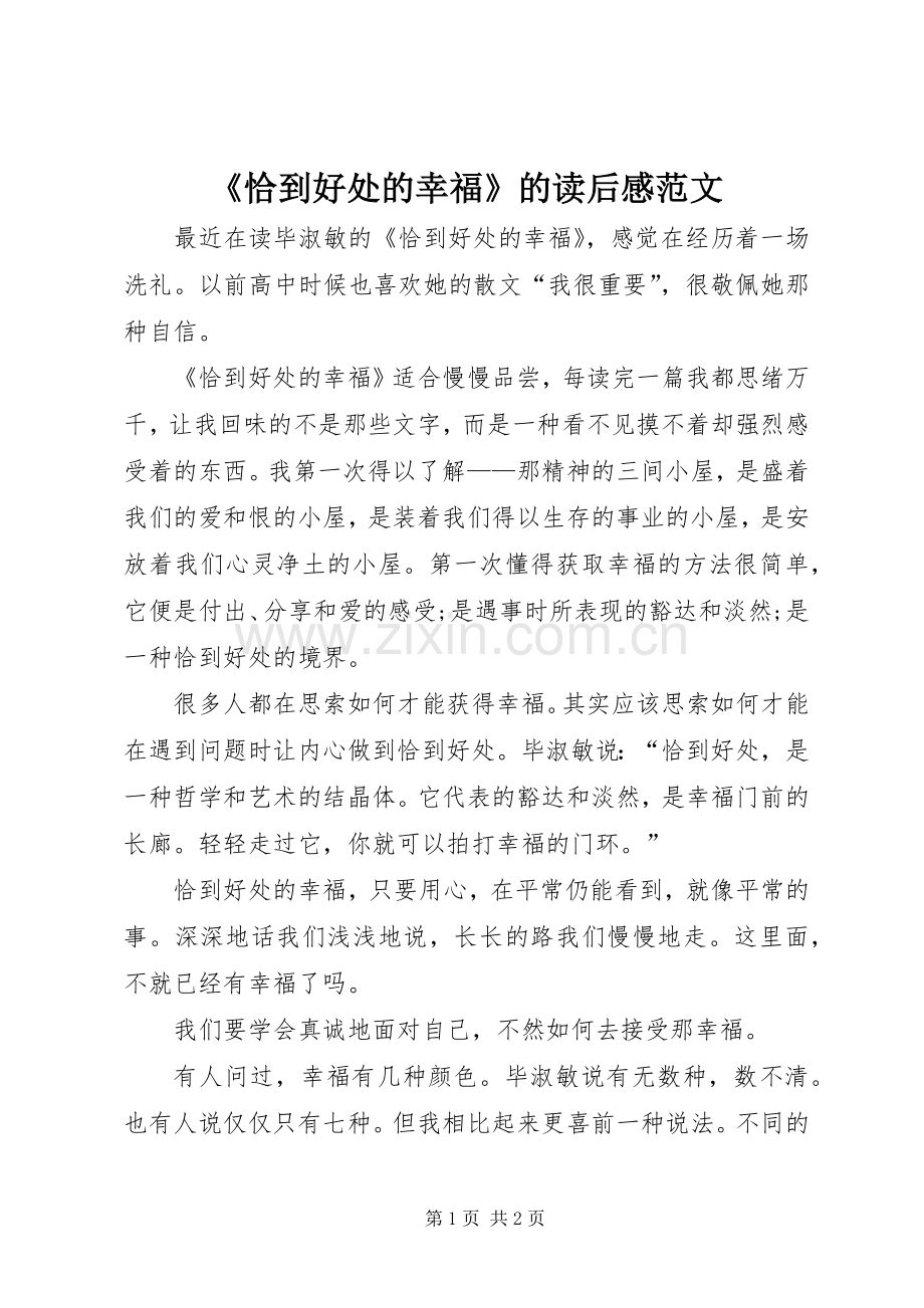 《恰到好处的幸福》的读后感范文.docx_第1页