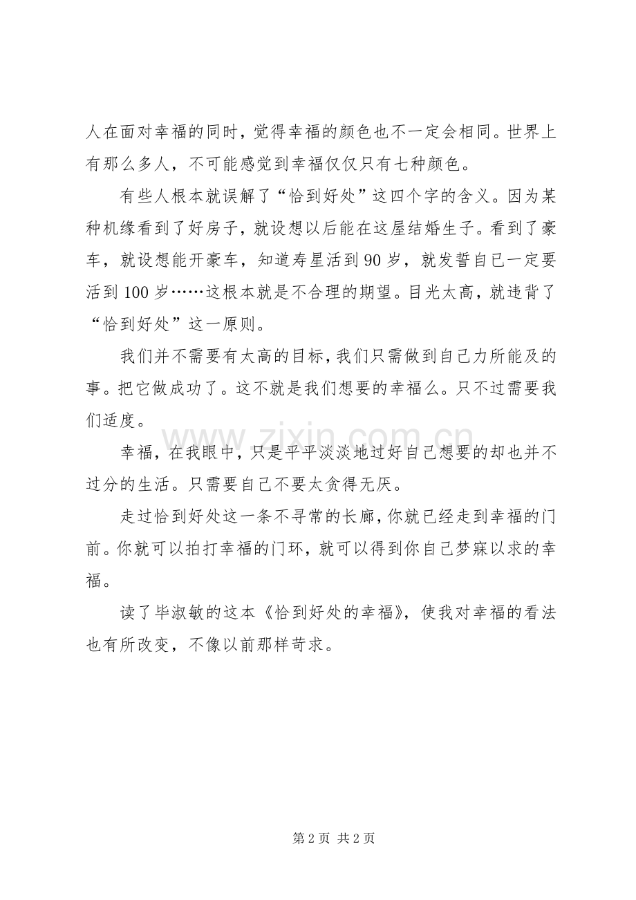 《恰到好处的幸福》的读后感范文.docx_第2页