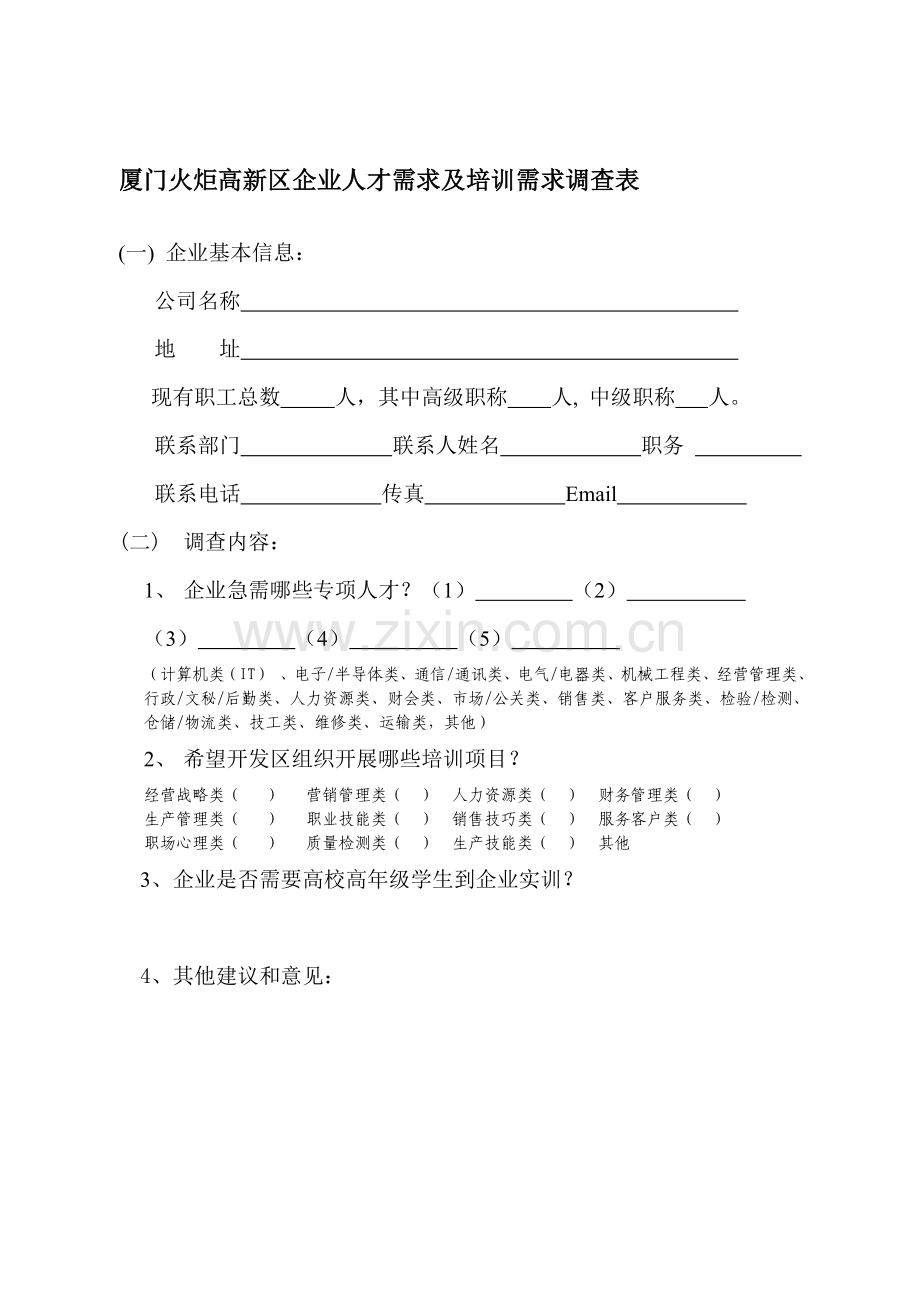 企业人才需求及培训需求调查表.doc_第1页