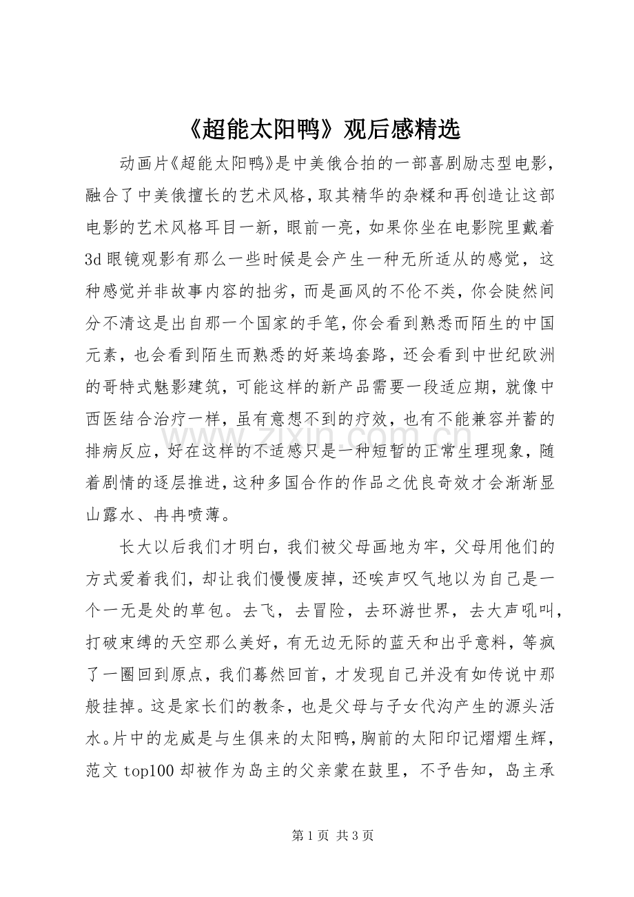 《超能太阳鸭》观后感.docx_第1页