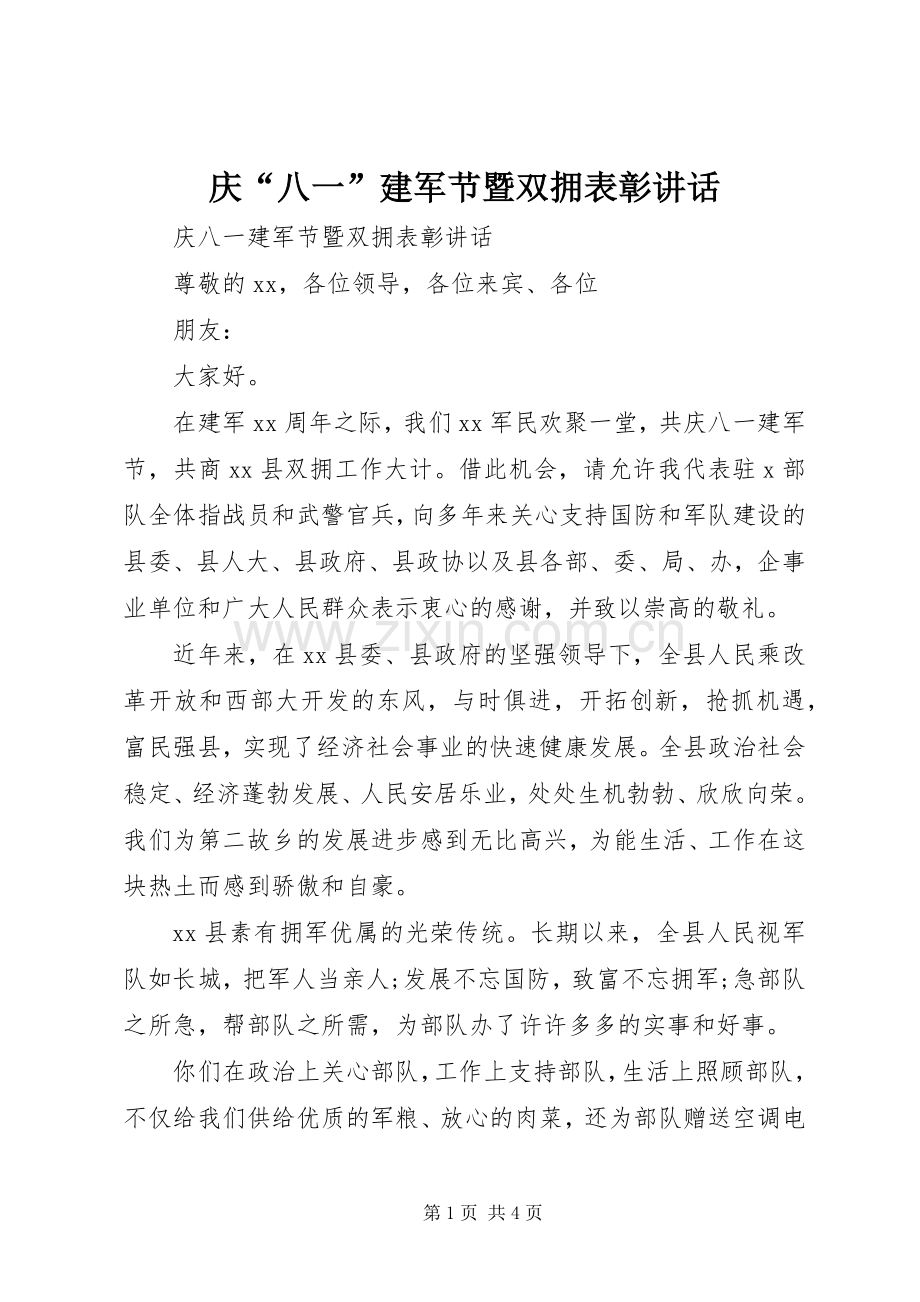 庆“八一”建军节暨双拥表彰讲话.docx_第1页