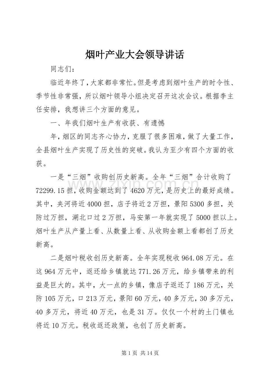 烟叶产业大会领导讲话.docx_第1页