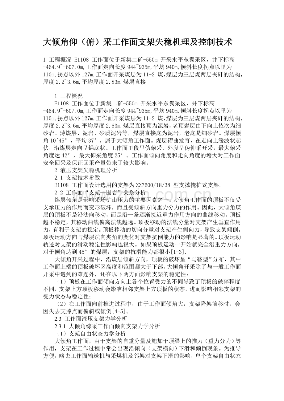 大倾角仰(俯)采工作面支架失稳机理及控制技术.doc_第1页