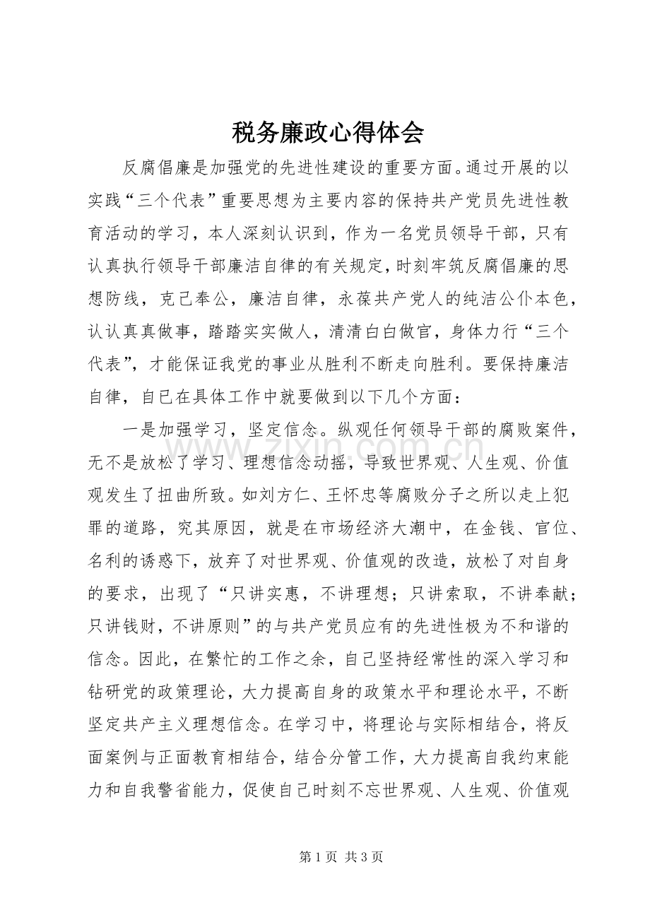 税务廉政心得体会.docx_第1页