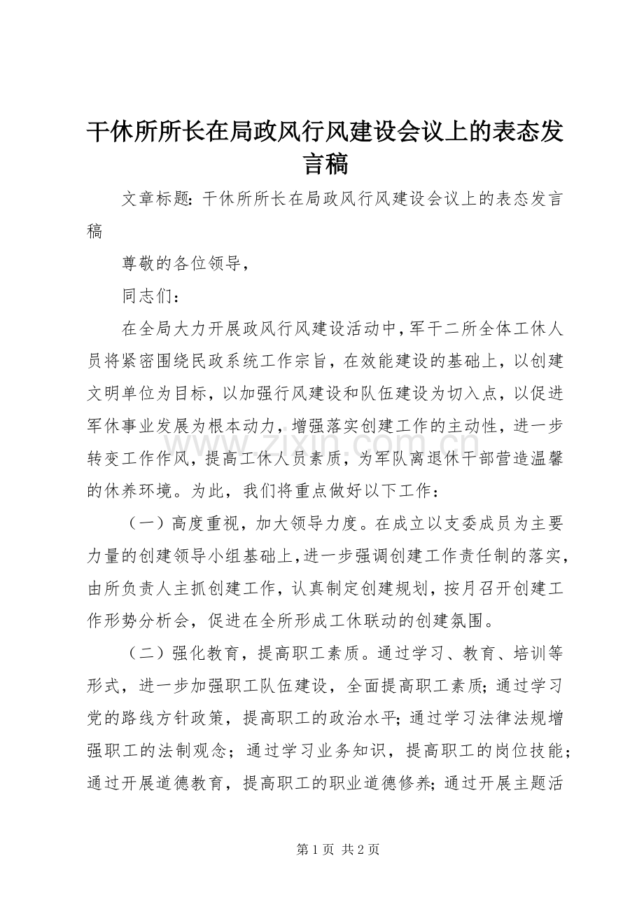干休所所长在局政风行风建设会议上的表态发言稿.docx_第1页