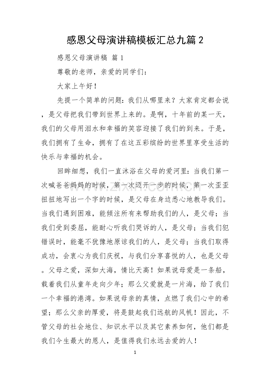感恩父母演讲稿模板汇总九篇.docx_第1页