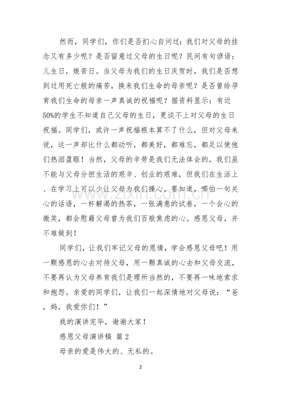 感恩父母演讲稿模板汇总九篇.docx_第2页