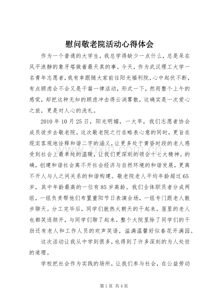 慰问敬老院活动心得体会.docx_第1页