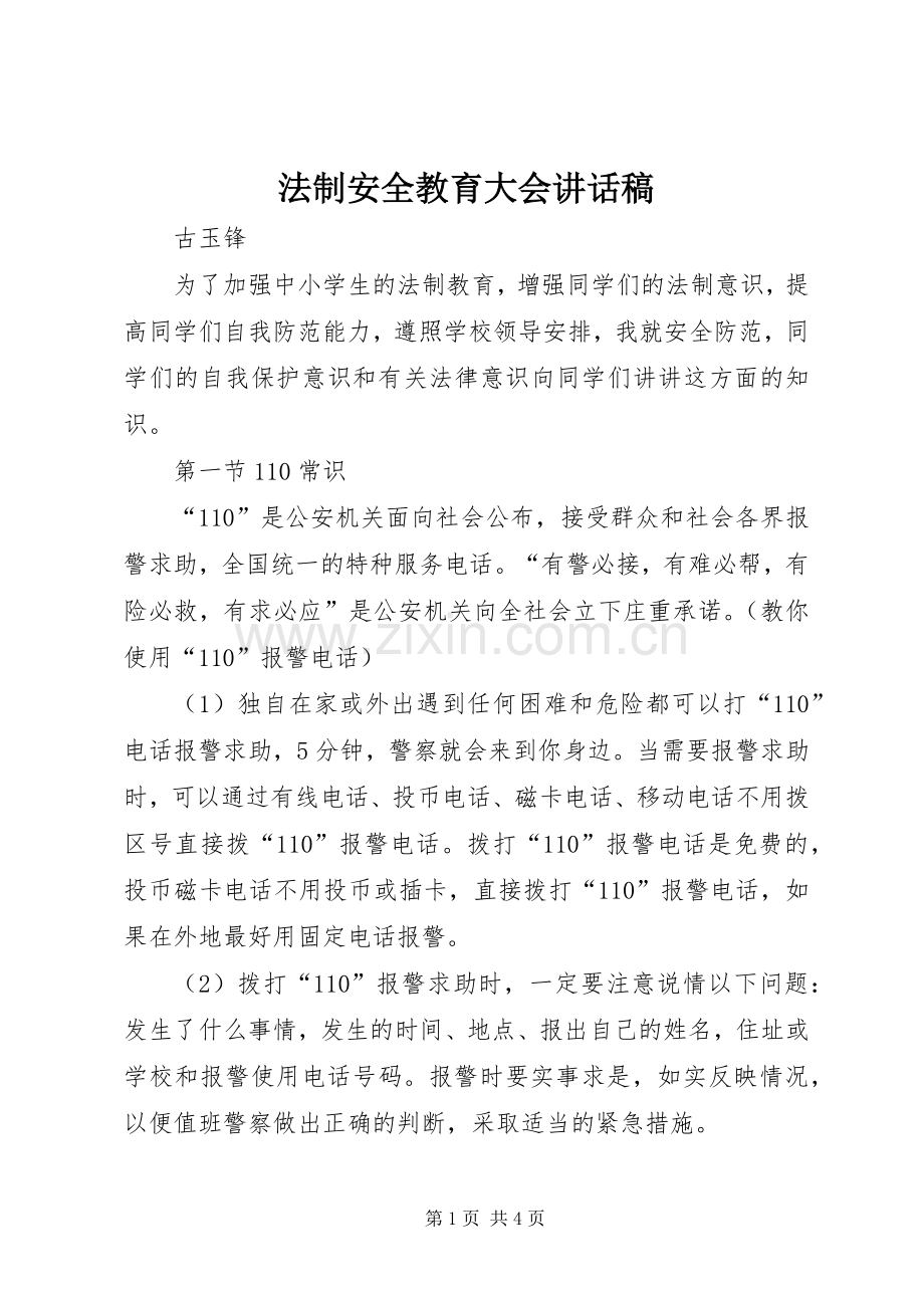 法制安全教育大会讲话稿.docx_第1页