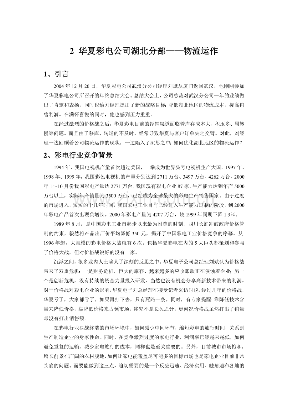 华夏彩电物流运作.doc_第1页