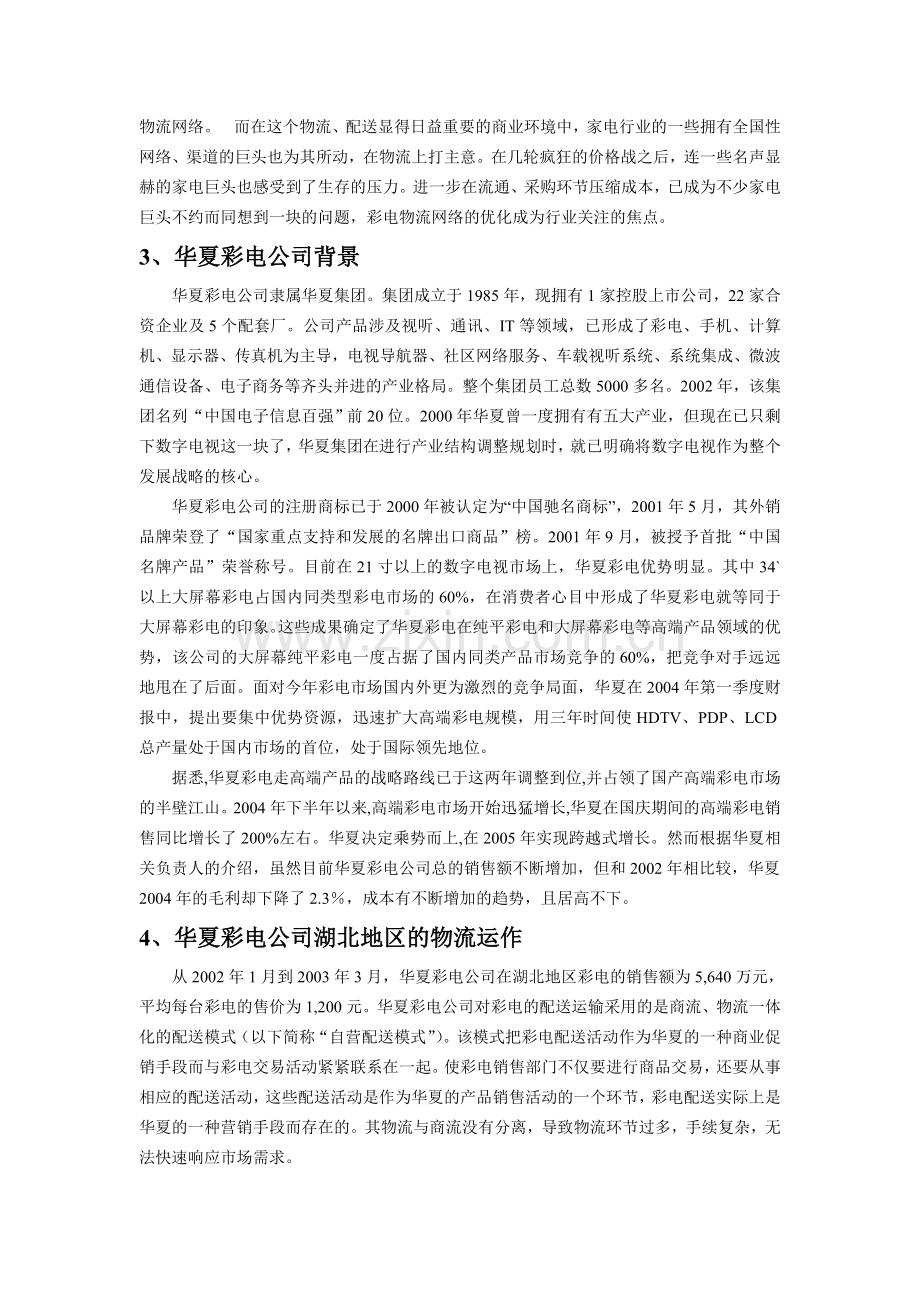 华夏彩电物流运作.doc_第2页