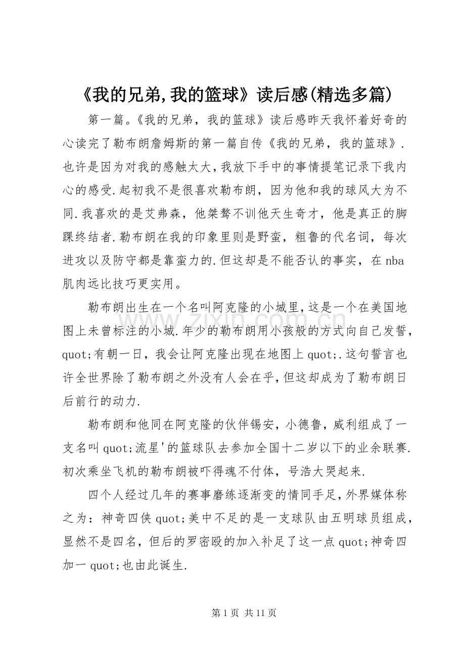 《我的兄弟,我的篮球》读后感(多篇).docx_第1页