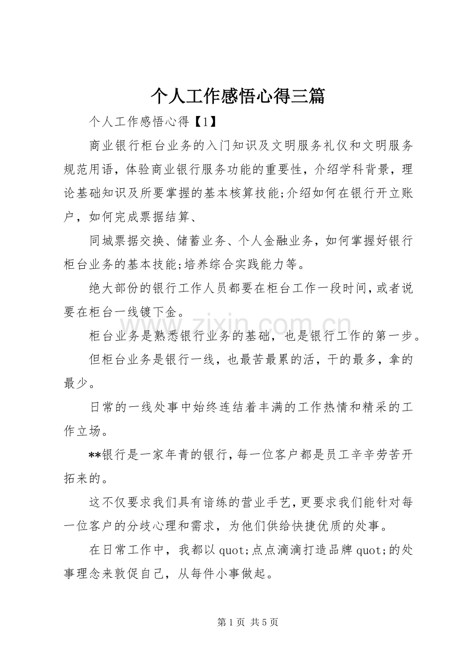 个人工作感悟心得三篇.docx_第1页