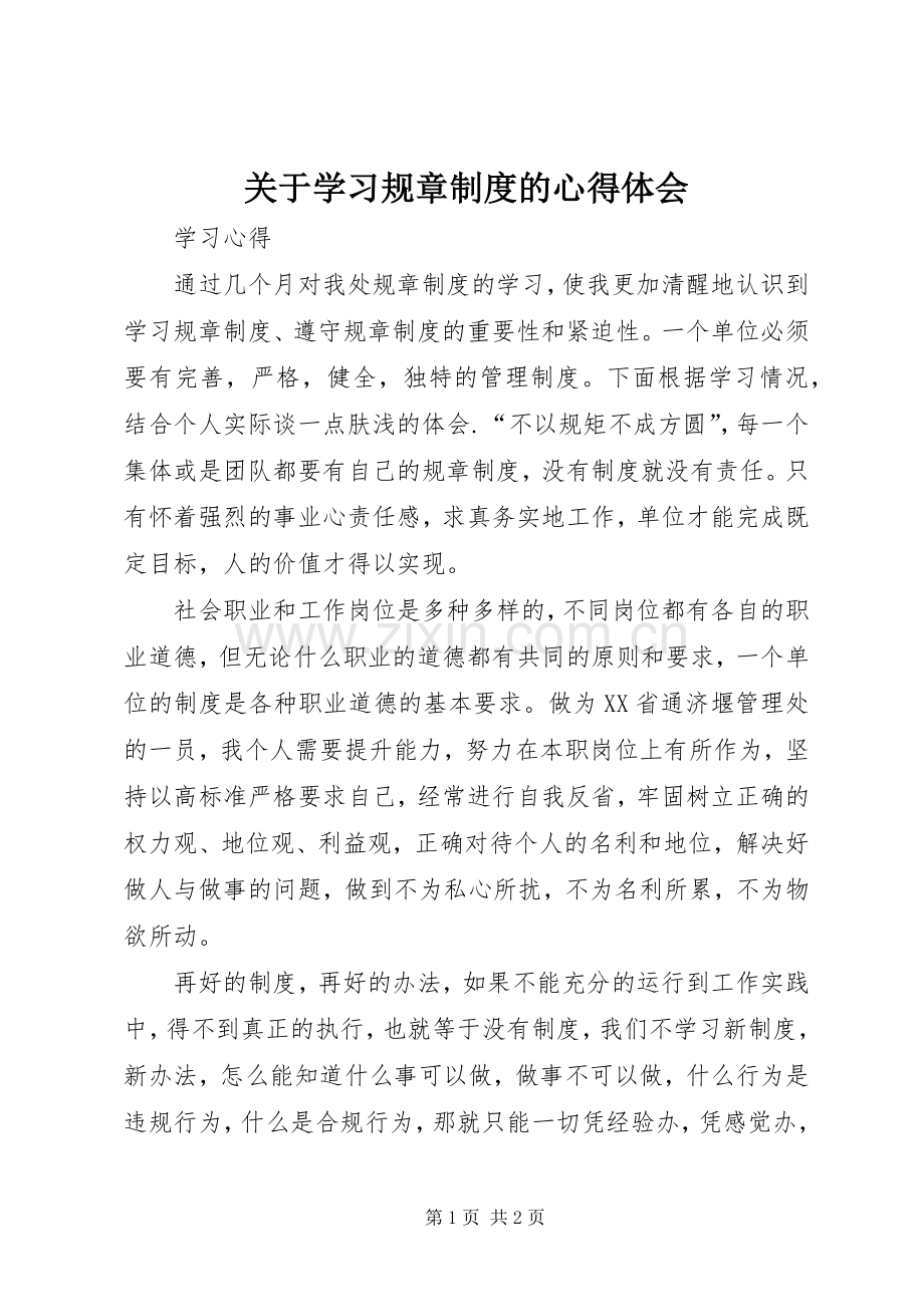 关于学习规章制度的心得体会.docx_第1页
