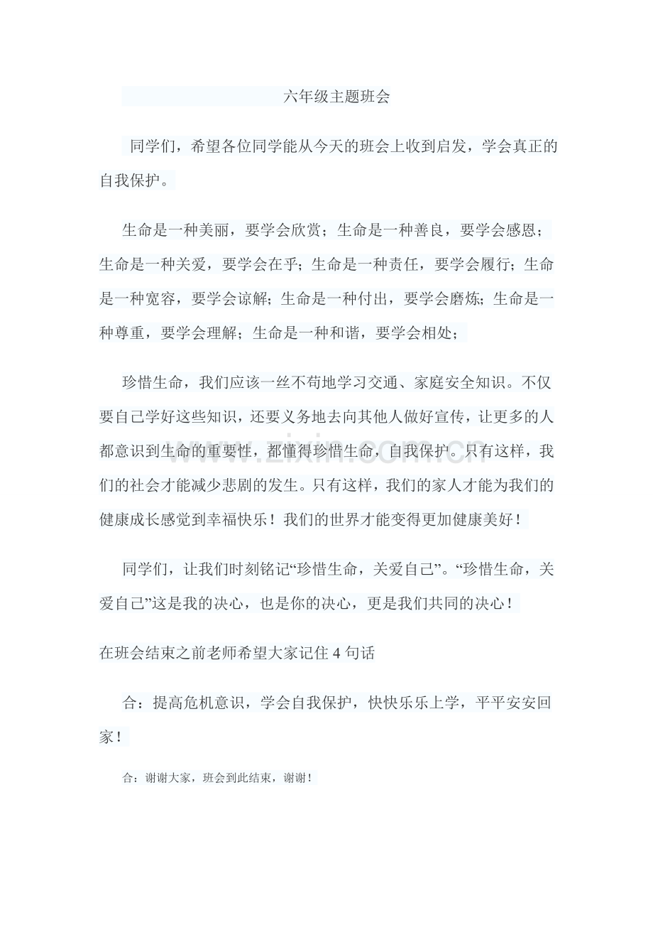 六年级主题班会.doc_第1页