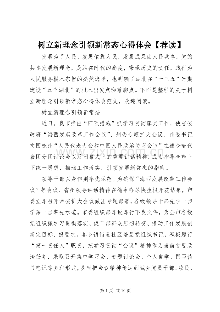 树立新理念引领新常态心得体会【荐读】.docx_第1页