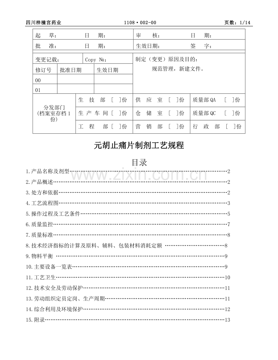 元胡止痛片制剂工艺规程分析.doc_第1页