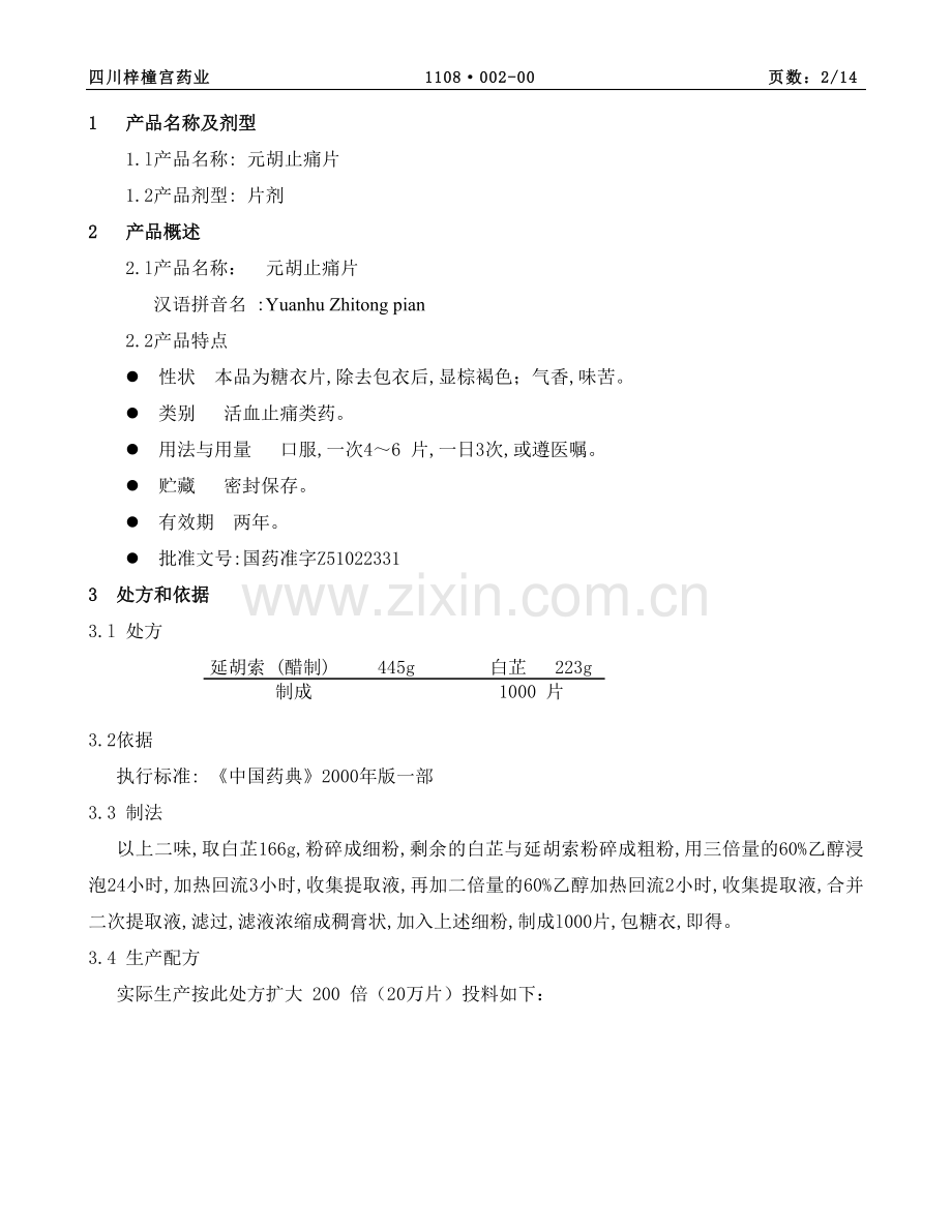 元胡止痛片制剂工艺规程分析.doc_第2页