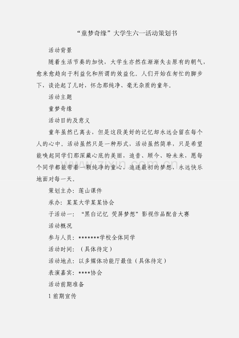 “童梦奇缘”大学生六一活动策划书.docx_第1页