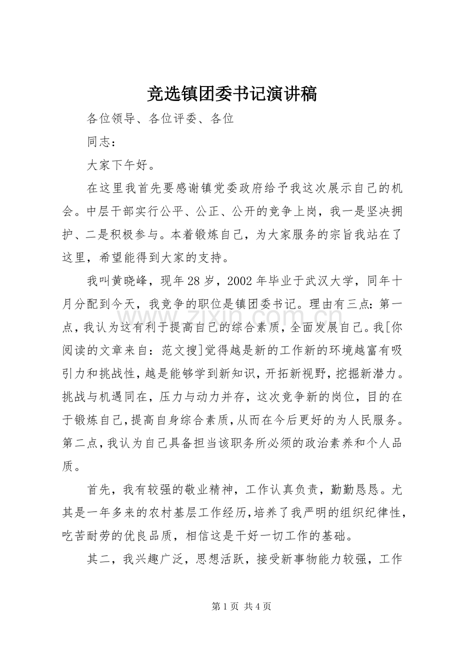 竞选镇团委书记演讲稿.docx_第1页