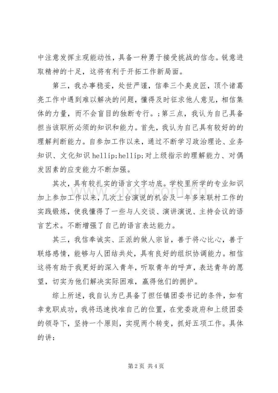 竞选镇团委书记演讲稿.docx_第2页