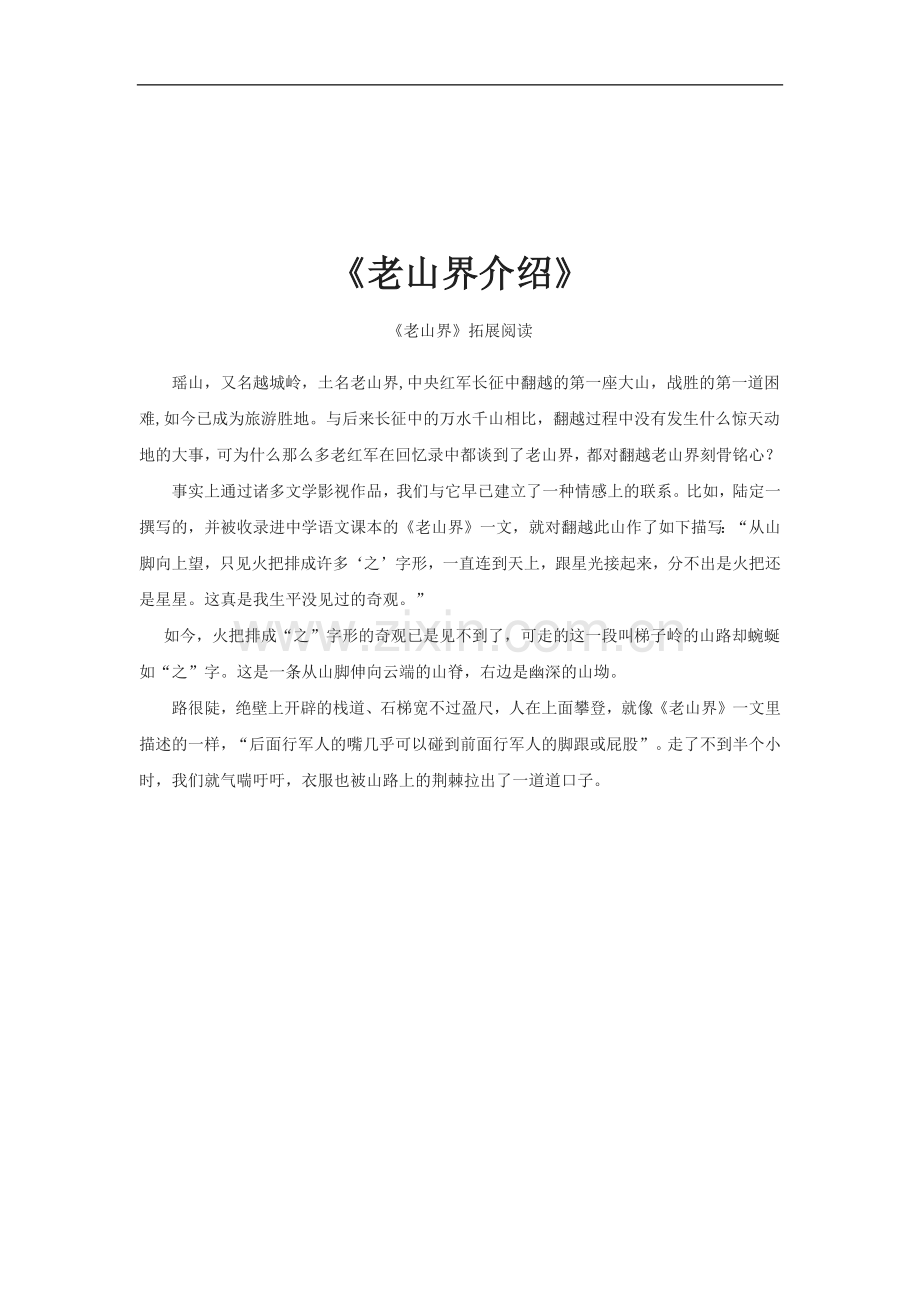 《老山界》老山界介绍(苏教).docx_第1页