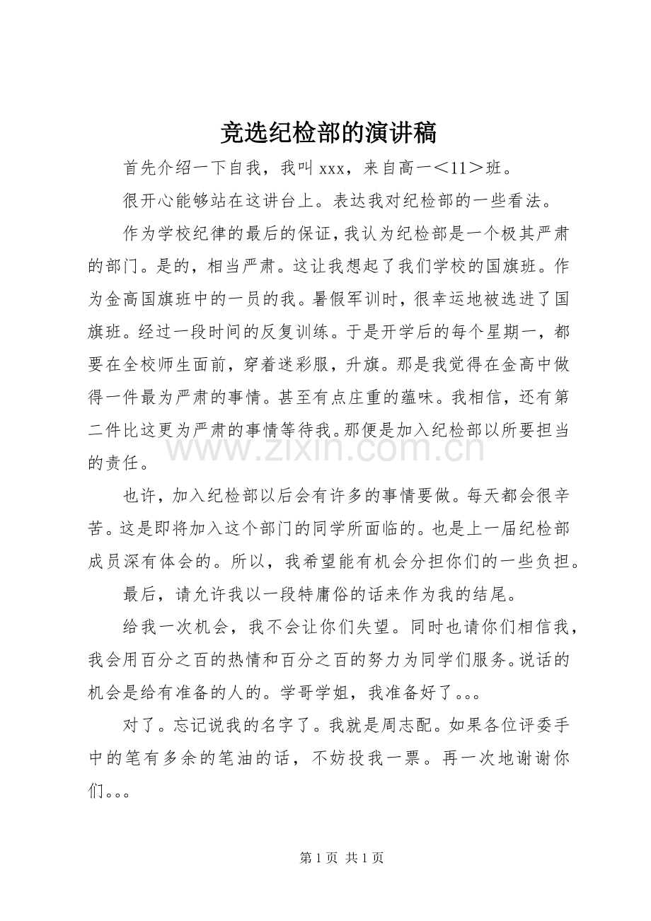 竞选纪检部的演讲稿.docx_第1页