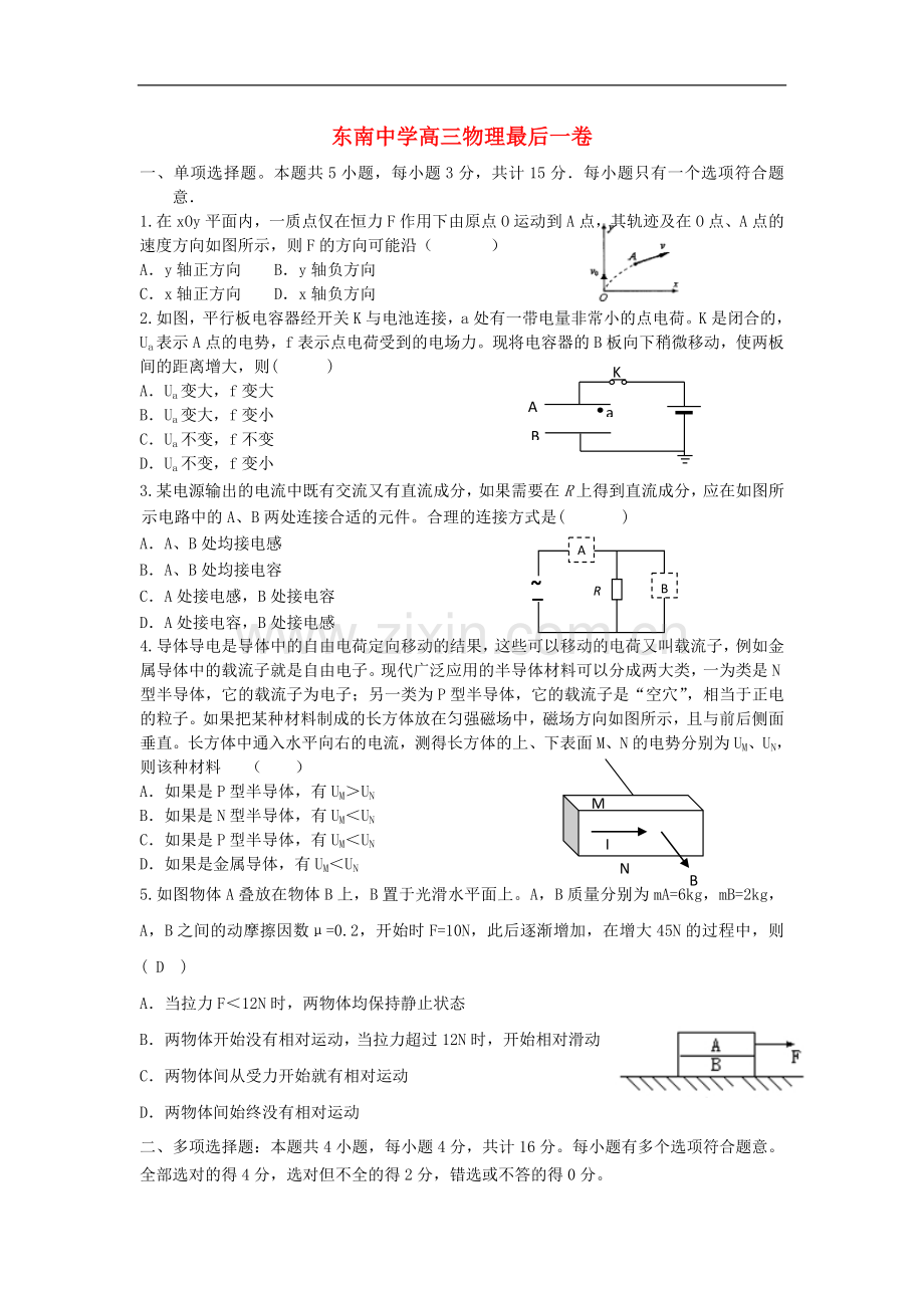 江苏省东南中学高三物理最后一卷试题(无答案)新人教版.doc_第1页