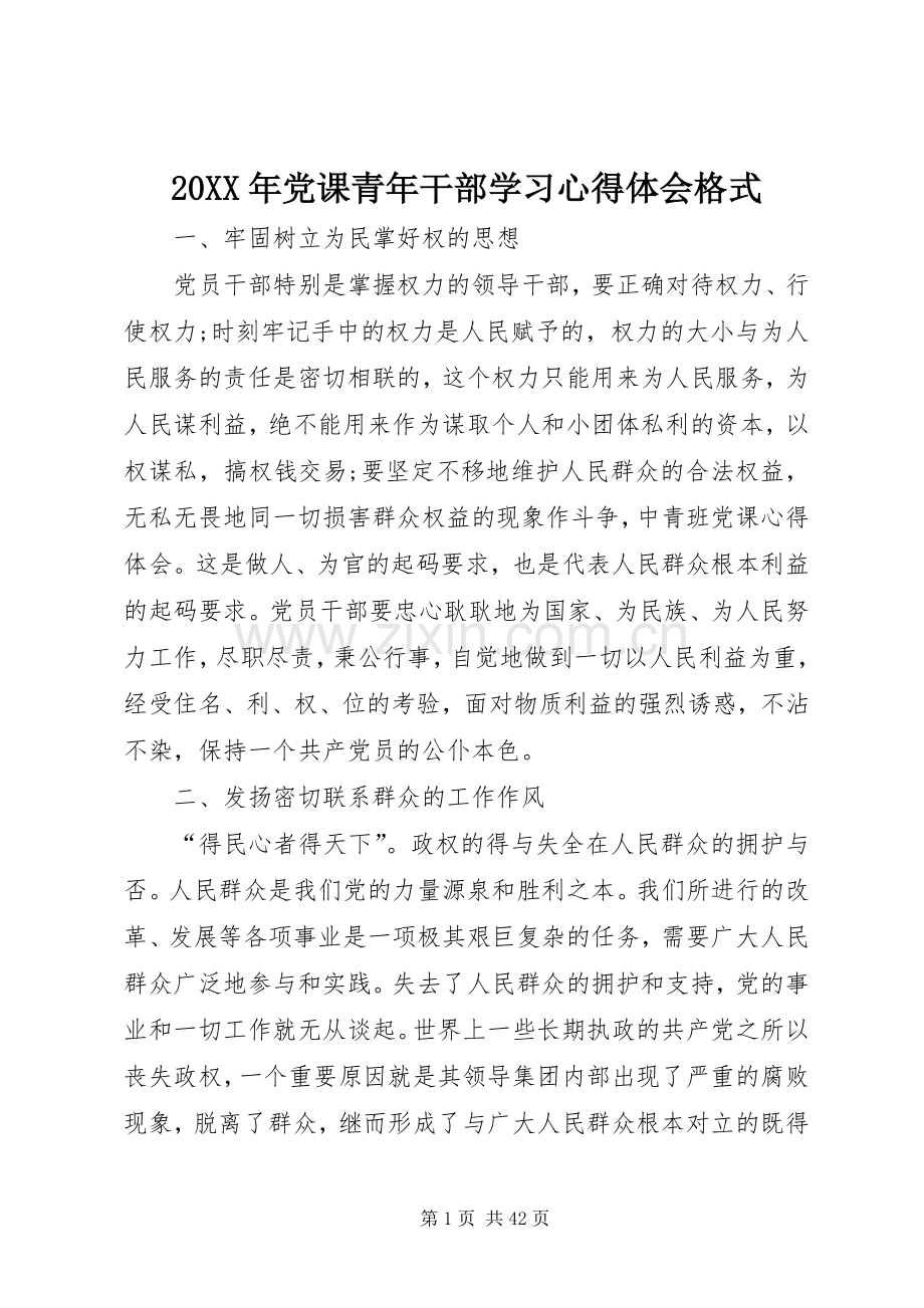 20XX年党课青年干部学习心得体会格式.docx_第1页