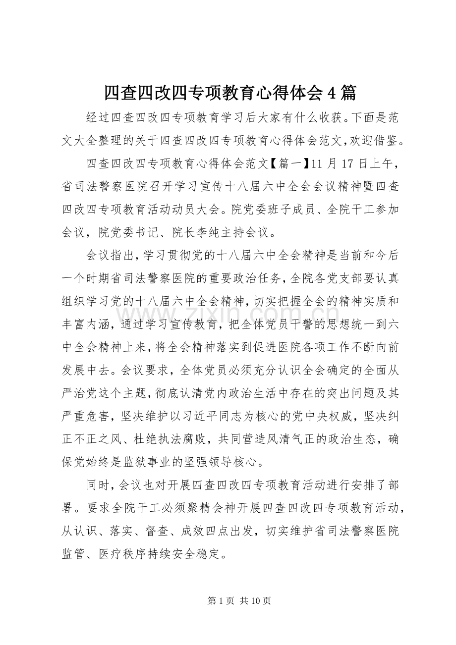 四查四改四专项教育心得体会4篇.docx_第1页