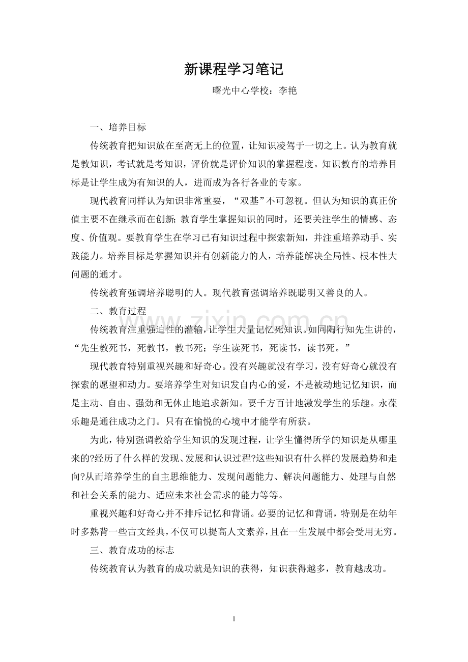 新课程学习笔记.doc_第1页