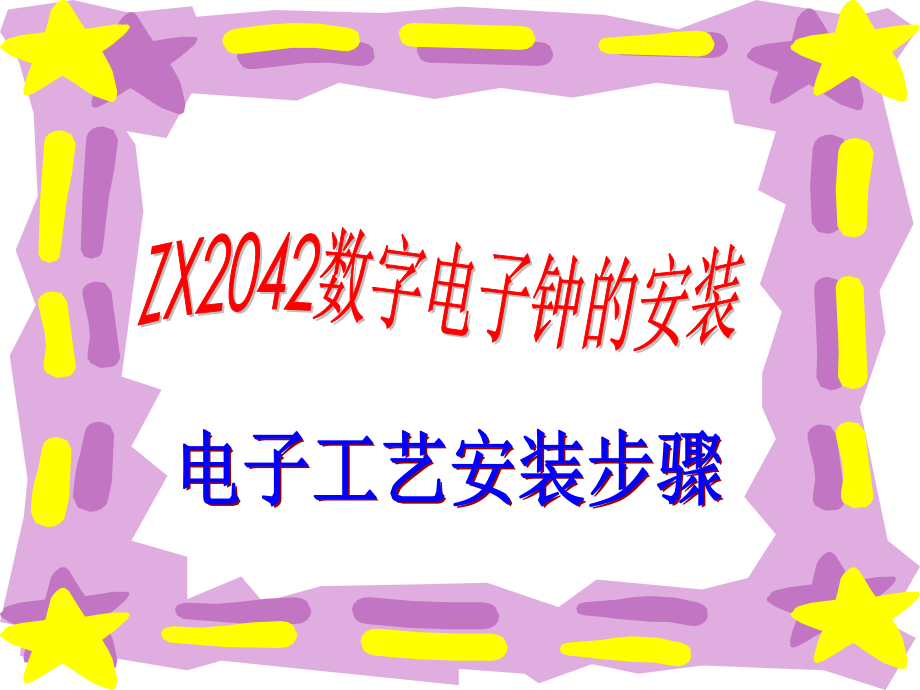 ZX2042电子钟.ppt_第2页