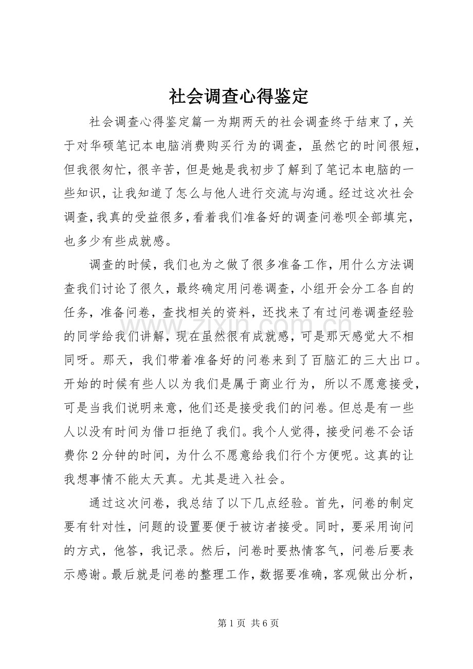 社会调查心得鉴定.docx_第1页