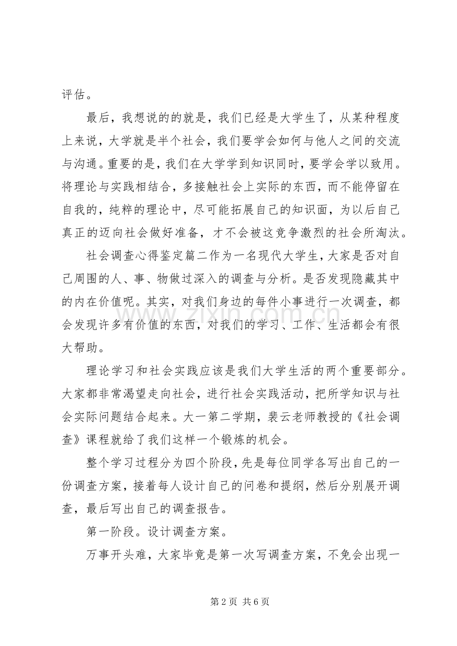 社会调查心得鉴定.docx_第2页