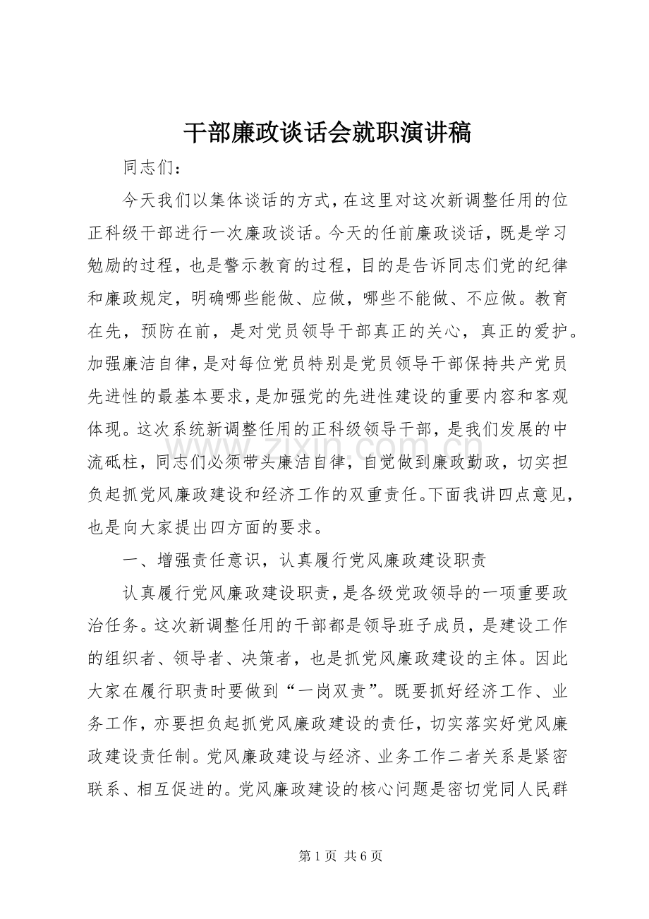 干部廉政谈话会就职演讲稿.docx_第1页