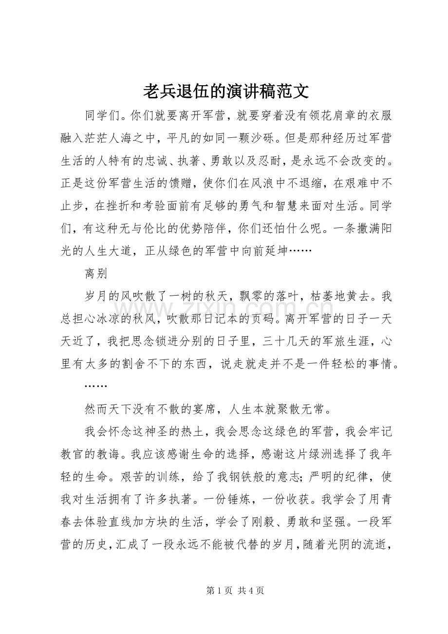老兵退伍的演讲稿范文.docx_第1页