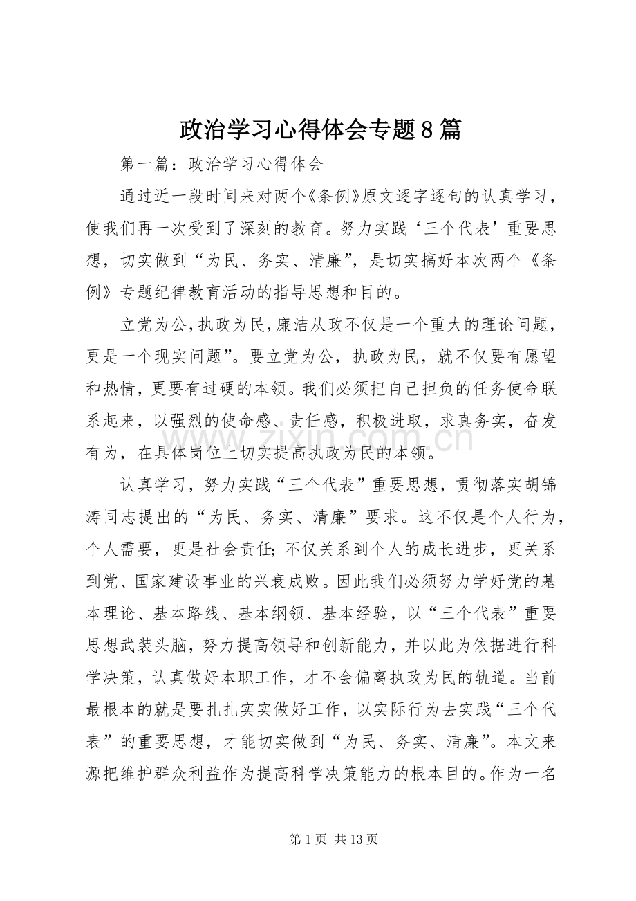 政治学习心得体会专题8篇.docx_第1页