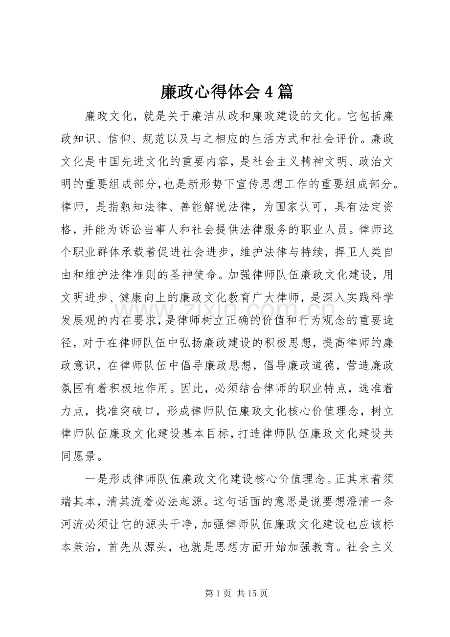 廉政心得体会4篇.docx_第1页